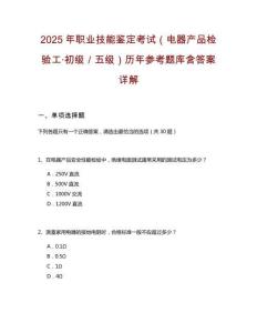 2025年職業(yè)技能鑒定考試（電器產(chǎn)品檢驗(yàn)工·初級／五級）歷年參考題庫含答案詳解