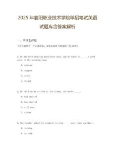2025年襄陽職業技術學院單招筆試英語試題庫含答案解析