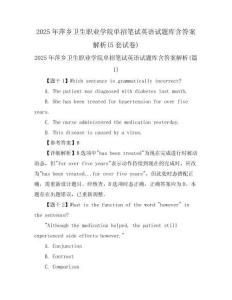 2025年萍鄉(xiāng)衛(wèi)生職業(yè)學(xué)院單招筆試英語試題庫含答案解析(5套試卷)