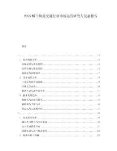 2025城市軌道交通行業(yè)市場運營研究與發(fā)展報告
