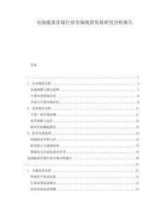 电池能量存储行业市场现状发展研究分析报告