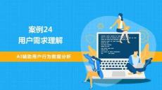 案例24 -用戶需求理解AI輔助用戶行為數(shù)據(jù)分析