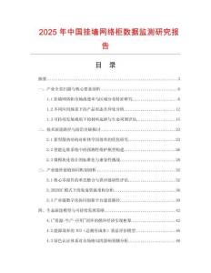 2025年中国挂墙网络柜数据监测研究报告