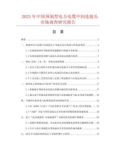 2025年中國(guó)預(yù)制型電力電纜中間連接頭市場(chǎng)調(diào)查研究報(bào)告