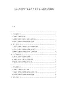 2025免漆門產(chǎn)品隔音性能測試與改進方案報告