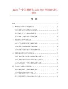 2025年中國珊瑚紅花崗巖市場調(diào)查研究報告
