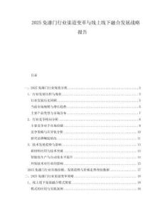 2025免漆門行業(yè)渠道變革與線上線下融合發(fā)展戰(zhàn)略報告