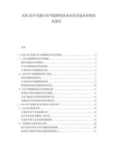 ACDC醫(yī)療電源行業(yè)節(jié)能降耗技術(shù)應(yīng)用及成本控制優(yōu)化報(bào)告