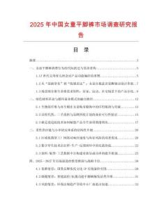 2025年中國(guó)女童平腳褲市場(chǎng)調(diào)查研究報(bào)告