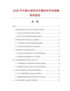 2025年中國水溶性熒光著色劑市場調(diào)查研究報告