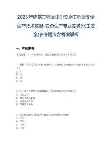 2025年建筑工程類注冊安全工程師安全生產技術基礎-安全生產專業實務(化工安全)參考題庫含答案解析