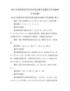 2025年咸陽師范學(xué)院單招筆試數(shù)學(xué)試題庫含答案解析(5套試題)