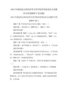 2025年湖南幼兒師范高等?？茖W(xué)校單招筆試語文試題庫含答案解析(5套試題)