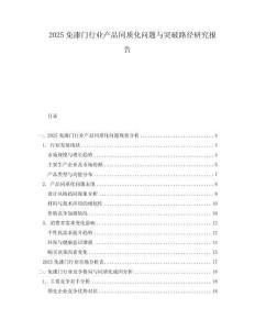 2025免漆门行业产品同质化问题与突破路径研究报告