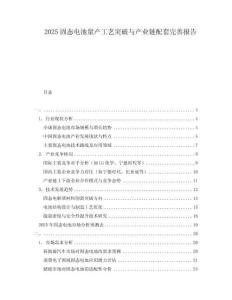 2025固态电池量产工艺突破与产业链配套完善报告