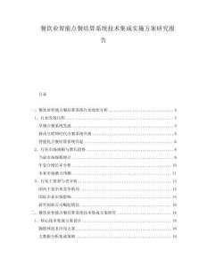 餐飲業(yè)智能點(diǎn)餐結(jié)算系統(tǒng)技術(shù)集成實(shí)施方案研究報(bào)告