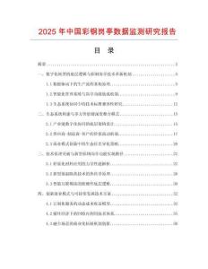 2025年中國(guó)彩鋼崗?fù)?shù)據(jù)監(jiān)測(cè)研究報(bào)告