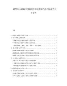 超導電力設備應用前景及降本策略與電網穩定性分析報告