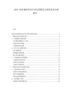 2025-2030餐飲外賣行業(yè)運(yùn)營(yíng)模式與投資競(jìng)爭(zhēng)分析報(bào)告