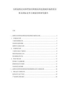 分析波斯尼亞和黑塞哥維那高科技領(lǐng)域市場供需分析及國際競爭力規(guī)劃分析研究報告