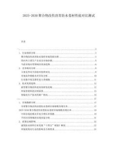 2025-2030聚合物改性瀝青防水卷材性能對比測試