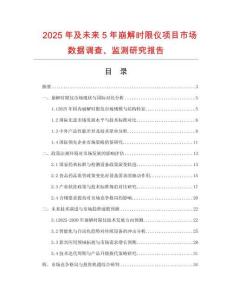 2025年及未來(lái)5年崩解時(shí)限儀項(xiàng)目市場(chǎng)數(shù)據(jù)調(diào)查、監(jiān)測(cè)研究報(bào)告