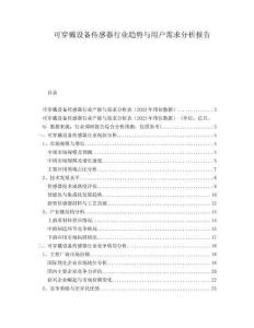 可穿戴設(shè)備傳感器行業(yè)趨勢與用戶需求分析報(bào)告