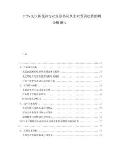 2025光伏新能源行业竞争格局及未来发展趋势预测分析报告