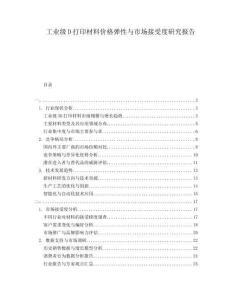 工業(yè)級D打印材料價格彈性與市場接受度研究報告