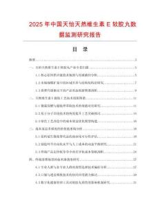 2025年中国天怡天然维生素E软胶丸数据监测研究报告
