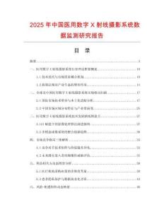 2025年中國醫用數字X射線攝影系統數據監測研究報告