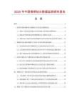 2025年中國(guó)錐柄鉆頭數(shù)據(jù)監(jiān)測(cè)研究報(bào)告