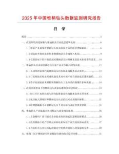 2025年中國(guó)錐柄鉆頭數(shù)據(jù)監(jiān)測(cè)研究報(bào)告