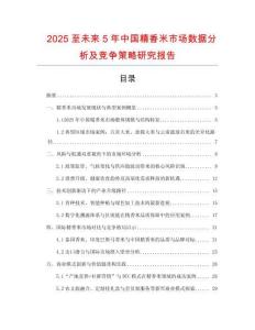 2025至未來5年中國(guó)精香米市場(chǎng)數(shù)據(jù)分析及競(jìng)爭(zhēng)策略研究報(bào)告