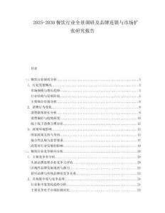 2025-2030餐飲行業(yè)全景調(diào)研及品牌連鎖與市場擴(kuò)張研究報(bào)告