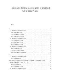 2025-2030景區(qū)旅游行業(yè)市場發(fā)展分析及發(fā)展戰(zhàn)略與前景預測研究報告