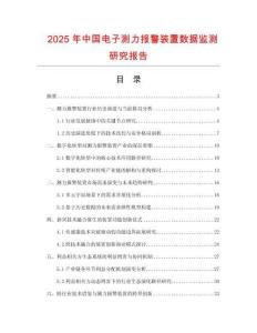 2025年中國電子測力報警裝置數(shù)據(jù)監(jiān)測研究報告
