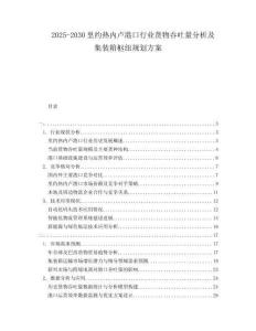 2025-2030里約熱內(nèi)盧港口行業(yè)貨物吞吐量分析及集裝箱樞紐規(guī)劃方案