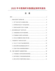2025年中國海蝦米數(shù)據(jù)監(jiān)測研究報告