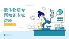 遗传物质专题知识专家讲座