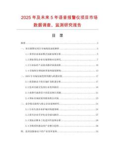 2025年及未來5年語音報警儀項目市場數(shù)據(jù)調(diào)查、監(jiān)測研究報告