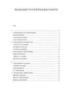 城市建設規劃產業應急管理體系建設與風險評估