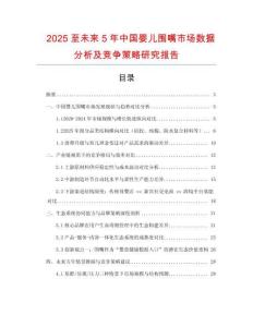 2025至未來5年中國嬰兒圍嘴市場數(shù)據(jù)分析及競爭策略研究報告