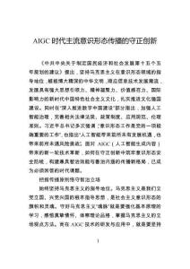 AIGC時代主流意識形態傳播的守正創新