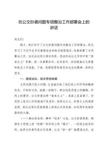 在公文抄袭问题专项整治工作部署会上的讲话