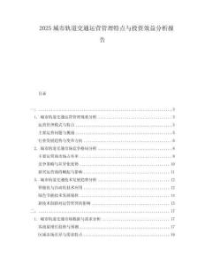 2025城市軌道交通運營管理特點與投資效益分析報告