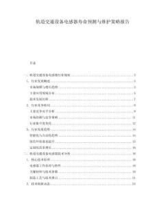 軌道交通設(shè)備電感器壽命預(yù)測與維護(hù)策略報告