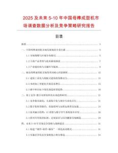 2025及未來5-10年中國母榫成型機(jī)市場調(diào)查數(shù)據(jù)分析及競爭策略研究報告