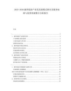 2025-2030康養(yǎng)旅游產業(yè)發(fā)發(fā)展模式探討及服務標準與優(yōu)勢資源整合分析報告