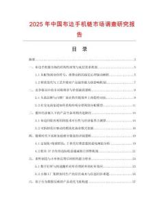 2025年中國布邊手機鏈市場調(diào)查研究報告
